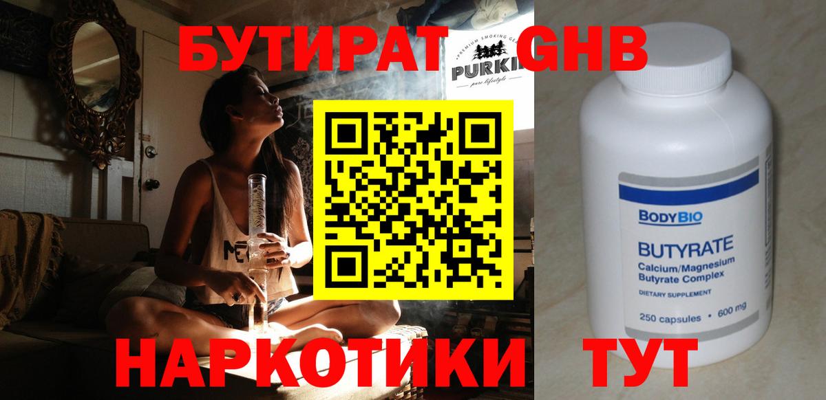Бутират Butirat Оренбург